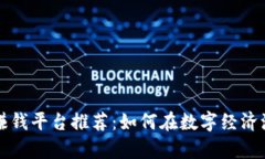 大学生区块链赚钱平台推