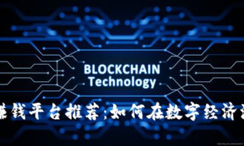 大学生区块链赚钱平台推荐：如何在数字经济浪潮中获得收益