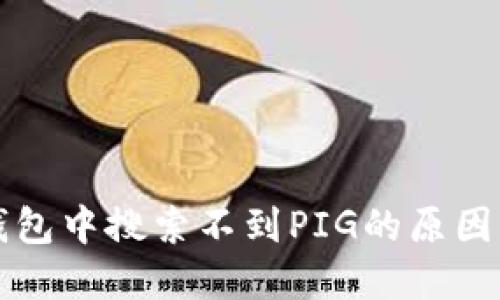 如何在TP钱包中搜索不到PIG的原因及解决方案