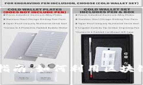 区块链版权平台搭建指南：如何利用区块链技术保护创作者权益