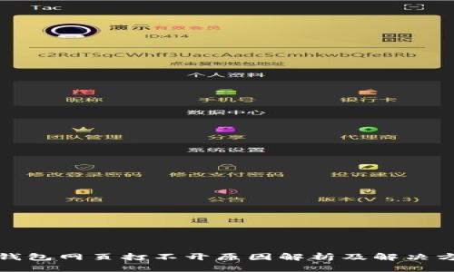 TP钱包网页打不开原因解析及解决方案