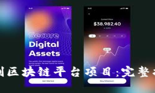 如何在上海定制区块链平台项目：完整指南与实用建议