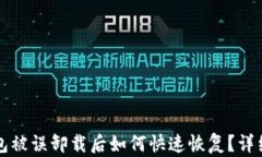 TP钱包被误卸载后如何快速