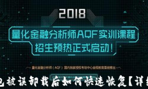 
TP钱包被误卸载后如何快速恢复？详细指南