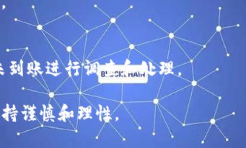 在TP钱包上提取空投币的完整指南

TP钱包, 空投币, 提取教程, 加密货币/guanjianci

什么是TP钱包？
TP钱包是一款流行的去中心化数字资产钱包，它支持多种加密货币的存储和管理，包括以太坊、比特币、EOS等等。TP钱包不仅支持常用的加密资产，还允许用户进行去中心化的交易和投资。用户可以通过TP钱包轻松地管理自己的数字资产，并享受到更为安全和便捷的数字货币交易体验。特别是在当前空投活动频繁的情况下，TP钱包已经成为许多加密货币爱好者的不二选择。

什么是空投币？
空投币是指项目方为了推广其新币种，向用户免费发放一定数量的代币。通常情况下，用户需要持有某些特定的加密货币或者在特定的平台上完成注册和任务才能领取这些代币。空投活动不仅可以帮助新的区块链项目迅速吸引更多关注，同时也为用户提供了一个获得免费资产的机会。对于许多加密货币投资者来说，参与空投活动是积累和增长财富的一种有效方式。

如何在TP钱包上接收空投币？
想要在TP钱包上接收空投币，首先需要确保你已经安装了TP钱包，并且已经完成钱包的创建和初始化。之后，你需要关注一些加密项目的官方渠道，了解即将进行的空投活动。参加空投活动后，一般会要求你提供TP钱包的地址，这是接收空投币的唯一途径。在项目方的指引下，你将能够顺利完成空投的领取。

TP钱包上的空投币怎么提取？
当你在TP钱包上成功接收到空投币后，提取这些代币的过程并不复杂。首先打开TP钱包APP，登录你的账户。然后找到你的代币，确保它们已经显示在你的资产列表中。接下来，你可以选择将这些空投币提取到其他钱包或者交易所进行交易。一般情况下，提取的过程会涉及到以下几个步骤：选择代币、输入提取地址、确认交易等。在系统确认后，空投币就会转入你指定的地址中。

提取空投币需要注意些什么？
在提取空投币时，有几个重要细节需要用户特别留意。首先，确保你输入的提取地址是正确的，任何小错误都有可能导致资金丢失。其次，每个项目可能会要求不同的手续费，了解这些费用将有助于你做出更好的决策。此外，不同的空投币可能有不同的锁仓期，了解这些内容也非常重要。最后，时刻关注区块链网络的状态，网络繁忙时可能会导致交易延迟。

常见问题及解答

1. 如何确保我能正确领取空投币？
领取空投币的正确性主要体现在四个方面：一是确保参与的空投项目的合法性，避免诈骗；二是确认自己持有的资产能否参与空投；三是根据活动规则提交正确信息；四是保持钱包的安全性，确保没有被恶意软件侵入。

2. 我的空投币转换成法币需要多久？
空投币转换为法币的时间因素与多个方面有关，包括所选择的交易所、市场的交易量和流动性等。在正常情况下，交易所的提币和提现流程大约需要几小时到几天不等，但这并不绝对，具体情况依赖于市场需求和交易所的管理效率。

3. 何时可以开始提取空投币？
提取空投币的时间通常受到项目方所规定的锁仓期和提取条件的影响。项目方会提前通知何时可以提取，用户需要密切关注项目的更新信息，以免错过最佳提取时间。

4. 如何选择安全的空投项目参与？
选择安全的空投项目参与，需要考虑项目的背景、团队、技术支持和社区活跃度等因素。务必查阅相关文献、社交媒体和社区讨论，并对一些声誉好的项目进行投资是比较安全的做法。

5. 我可以多次参与空投吗？
这通常取决于空投项目的规则。有些项目允许同一用户在多次活动中参与，而其他项目可能会限制，同一用户只能领取一次。用户应仔细阅读参与规定，并据此决定是否参与。

6. 如果我的空投币未能到账怎么办？
如果空投币尚未到账，用户首先应该回顾参与活动的步骤，确认个人信息填写无误。如果问题依旧存在，可尝试联系项目方的客服，提供参与凭证进行查询，通常项目方会对未到账进行调查和处理。

通过以上分析和解答，相信大家对TP钱包上的空投币提取有了更加深入的了解。数字资产虽然充满机会，但也伴随着风险，因此在参与每一个空投和提取过程时，用户都需保持谨慎和理性。