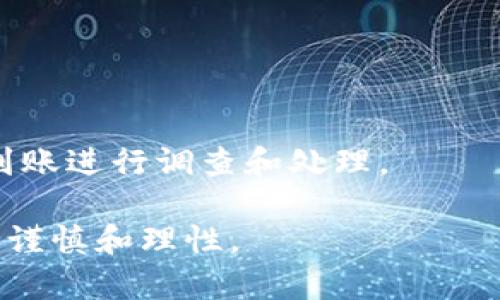 在TP钱包上提取空投币的完整指南

TP钱包, 空投币, 提取教程, 加密货币/guanjianci

什么是TP钱包？
TP钱包是一款流行的去中心化数字资产钱包，它支持多种加密货币的存储和管理，包括以太坊、比特币、EOS等等。TP钱包不仅支持常用的加密资产，还允许用户进行去中心化的交易和投资。用户可以通过TP钱包轻松地管理自己的数字资产，并享受到更为安全和便捷的数字货币交易体验。特别是在当前空投活动频繁的情况下，TP钱包已经成为许多加密货币爱好者的不二选择。

什么是空投币？
空投币是指项目方为了推广其新币种，向用户免费发放一定数量的代币。通常情况下，用户需要持有某些特定的加密货币或者在特定的平台上完成注册和任务才能领取这些代币。空投活动不仅可以帮助新的区块链项目迅速吸引更多关注，同时也为用户提供了一个获得免费资产的机会。对于许多加密货币投资者来说，参与空投活动是积累和增长财富的一种有效方式。

如何在TP钱包上接收空投币？
想要在TP钱包上接收空投币，首先需要确保你已经安装了TP钱包，并且已经完成钱包的创建和初始化。之后，你需要关注一些加密项目的官方渠道，了解即将进行的空投活动。参加空投活动后，一般会要求你提供TP钱包的地址，这是接收空投币的唯一途径。在项目方的指引下，你将能够顺利完成空投的领取。

TP钱包上的空投币怎么提取？
当你在TP钱包上成功接收到空投币后，提取这些代币的过程并不复杂。首先打开TP钱包APP，登录你的账户。然后找到你的代币，确保它们已经显示在你的资产列表中。接下来，你可以选择将这些空投币提取到其他钱包或者交易所进行交易。一般情况下，提取的过程会涉及到以下几个步骤：选择代币、输入提取地址、确认交易等。在系统确认后，空投币就会转入你指定的地址中。

提取空投币需要注意些什么？
在提取空投币时，有几个重要细节需要用户特别留意。首先，确保你输入的提取地址是正确的，任何小错误都有可能导致资金丢失。其次，每个项目可能会要求不同的手续费，了解这些费用将有助于你做出更好的决策。此外，不同的空投币可能有不同的锁仓期，了解这些内容也非常重要。最后，时刻关注区块链网络的状态，网络繁忙时可能会导致交易延迟。

常见问题及解答

1. 如何确保我能正确领取空投币？
领取空投币的正确性主要体现在四个方面：一是确保参与的空投项目的合法性，避免诈骗；二是确认自己持有的资产能否参与空投；三是根据活动规则提交正确信息；四是保持钱包的安全性，确保没有被恶意软件侵入。

2. 我的空投币转换成法币需要多久？
空投币转换为法币的时间因素与多个方面有关，包括所选择的交易所、市场的交易量和流动性等。在正常情况下，交易所的提币和提现流程大约需要几小时到几天不等，但这并不绝对，具体情况依赖于市场需求和交易所的管理效率。

3. 何时可以开始提取空投币？
提取空投币的时间通常受到项目方所规定的锁仓期和提取条件的影响。项目方会提前通知何时可以提取，用户需要密切关注项目的更新信息，以免错过最佳提取时间。

4. 如何选择安全的空投项目参与？
选择安全的空投项目参与，需要考虑项目的背景、团队、技术支持和社区活跃度等因素。务必查阅相关文献、社交媒体和社区讨论，并对一些声誉好的项目进行投资是比较安全的做法。

5. 我可以多次参与空投吗？
这通常取决于空投项目的规则。有些项目允许同一用户在多次活动中参与，而其他项目可能会限制，同一用户只能领取一次。用户应仔细阅读参与规定，并据此决定是否参与。

6. 如果我的空投币未能到账怎么办？
如果空投币尚未到账，用户首先应该回顾参与活动的步骤，确认个人信息填写无误。如果问题依旧存在，可尝试联系项目方的客服，提供参与凭证进行查询，通常项目方会对未到账进行调查和处理。

通过以上分析和解答，相信大家对TP钱包上的空投币提取有了更加深入的了解。数字资产虽然充满机会，但也伴随着风险，因此在参与每一个空投和提取过程时，用户都需保持谨慎和理性。