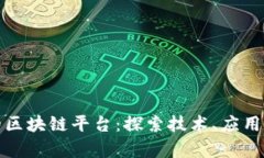 全球真正的区块链平台：