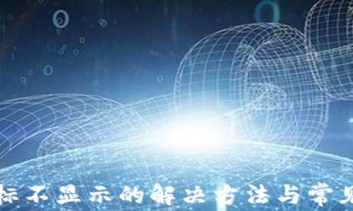 
TP钱包图标不显示的解决方法与常见问题解析