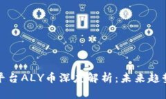 区块链之星平台ALY币深度