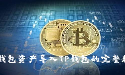 IM钱包资产导入TP钱包的完整教程