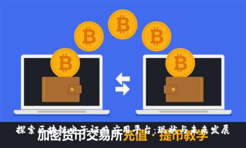 探索区块链电子证照应用平台：现状与未来发展