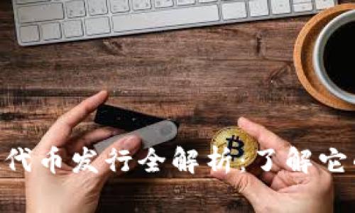 TokenPocket代币发行全解析：了解它的功能与前景
