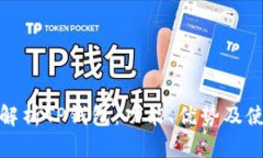 : 全面解析TP钱包：功能、