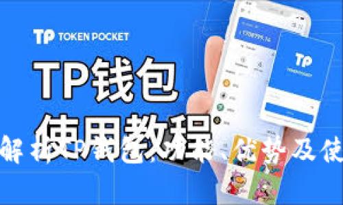 : 全面解析TP钱包：功能、优势及使用技巧