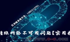 : 如何解决TP钱包转账网络