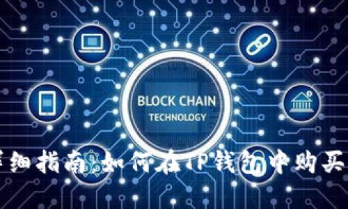 : 详细指南：如何在TP钱包中购买猪币