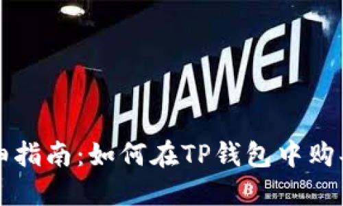 : 详细指南：如何在TP钱包中购买猪币