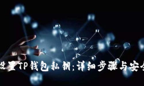 如何设置TP钱包私钥：详细步骤与安全指南