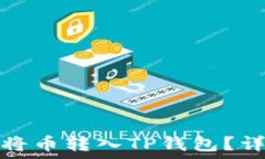   如何选择链接将币转入