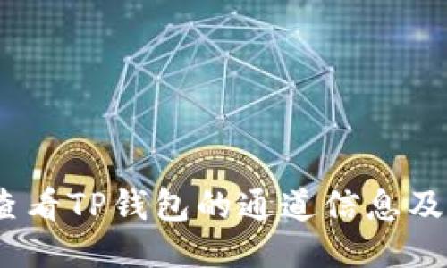 bianoti如何查看TP钱包的通道信息及功能使用指南