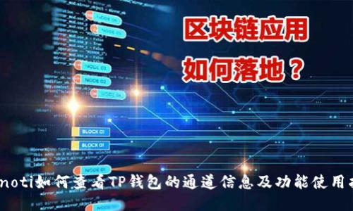 bianoti如何查看TP钱包的通道信息及功能使用指南