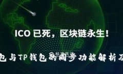 小狐狸钱包与TP钱包的同步