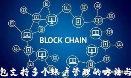 
tp钱包支持多个账户管理的方法与技巧