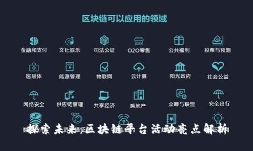 探索未来：区块链平台活动亮点解析
