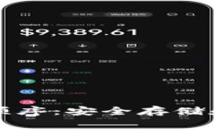 TP钱包助记词顺序：安全存