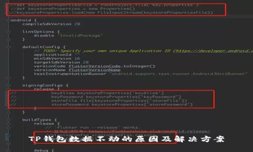 TP钱包数据不动的原因及解决方案