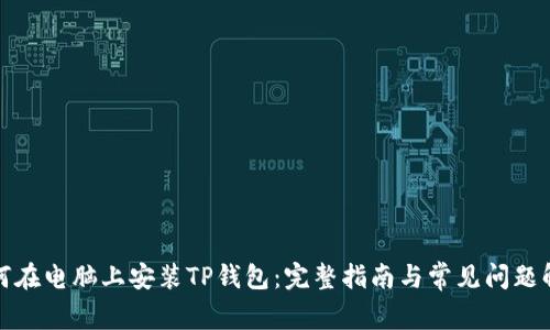 如何在电脑上安装TP钱包：完整指南与常见问题解答
