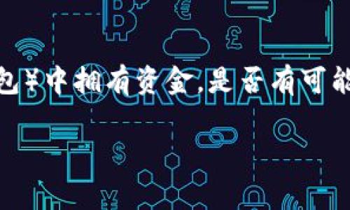 在数字时代，电子钱包的使用愈发普及。用户经常关心的是：如果某人在我的TP钱包（例如某种特定的数字钱包）中拥有资金，是否有可能将这些资金转走？在本文中，我们将对此问题进行深入探讨，同时也为您提供一些安全使用电子钱包的建议。

TP钱包里的钱能被别人转走吗？安全知识与防护措施全解析