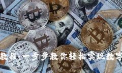 TP钱包跨链使用教程：一步