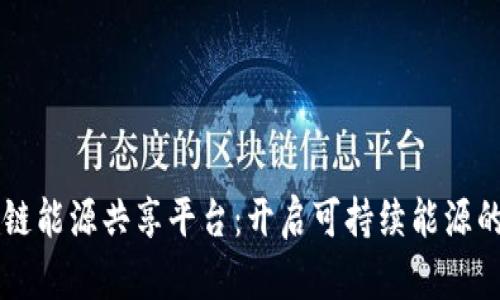 区块链能源共享平台：开启可持续能源的未来