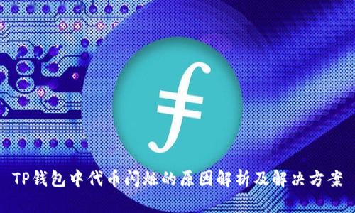 TP钱包中代币闪烁的原因解析及解决方案