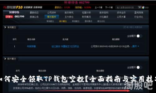 如何安全领取TP钱包空投？全面指南与实用技巧