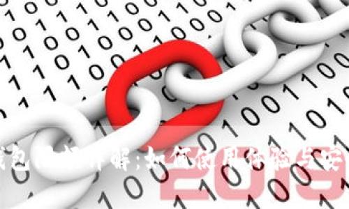 TP钱包限额详解：如何使用体验与安全性