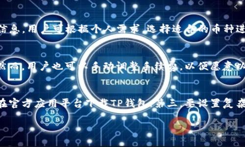   如何将TP钱包中的数字货币转移到其他平台和钱包中 / 

 guanjianci TP钱包, 数字货币转账, 钱包安全, 区块链技术 /guanjianci 

随着区块链技术的发展，越来越多的人开始使用数字货币进行投资和交易。而TP钱包作为一个方便的数字资产管理工具，受到越来越多用户的青睐。TP钱包不仅支持多种数字货币的存储和交易，还提供了友好的用户界面，使得经济活动更为便捷。今天，我们将讨论如何将TP钱包中的数字货币转移到其他平台和钱包中，并解析操作的步骤，以及在转移过程中需要注意的安全事项。

一、TP钱包简介
TP钱包，作为一种加密货币钱包，允许用户管理多种数字资产。它支持多种主流币种的存储和转账，并提供了数字资产的快速兑换功能。TP钱包还注重用户隐私和安全性，采用的多重加密措施保障用户资产的安全。
此外，TP钱包操作简单，适用于各种设备，包括手机和电脑，用户只需下载应用后注册账户即可开始使用。这种便利性吸引了大量数字货币的投资者，尤其是那些刚进入这个领域的新手。

二、转账的基本步骤
在TP钱包中，将数字货币转移到其他平台或钱包中并不复杂，以下是基本的步骤：
ol
    li打开TP钱包APP，并登录您的账户。/li
    li在主界面中，选择您想要转账的数字货币类型。/li
    li点击“转账”或“发送”按钮。/li
    li输入接收方的地址（可以是其他钱包地址或交易所的充值地址）。/li
    li输入您希望转账的金额。/li
    li检查所有信息无误后，确认转账。/li
    li在转账成功后，您可以在交易记录中查看该笔交易的状态。/li
/ol

三、注意事项
在转账过程中，有几个重要的注意事项，需要用户特别关注：
ol
    li确保接收地址准确无误：不同的加密货币有不同的钱包地址格式，请务必确认您输入的地址是正确的，以免造成资金的损失。/li
    li铭记私钥与备份：TP钱包使用私钥进行资产管理，请妥善保存私钥，并进行备份，以防丢失。/li
    li查看交易费用：每笔交易可能涉及到网络手续费，请在转账前查看相关费用，避免因费用不足导致交易失败。/li
    li关注网络状态：在高峰时段，区块链网络可能会拥塞，导致转账时间延长。建议选择在网络较为通畅的时间进行转账。/li
/ol

四、转币的常见问题解答
h4问题1：TP钱包是否安全？/h4
TP钱包作为一个数字资产管理工具，安全性是一项重要的考量因素。TP钱包采用了多重加密机制，确保用户资产的安全。例如，用户账户使用密码保护，同时应用中有助于用户保护私钥的设计。此外，TP钱包不存储用户资产，而是保存在用户自己的设备上，这样即使平台受到攻击，用户资产也不会轻易受损。虽然TP钱包在安全性上做了大量工作，但用户自身的安全习惯也至关重要，定期更新密码、开启双重验证等行为都能显著提高账户的安全性。

h4问题2：转账完成后如何查询交易状态？/h4
在TP钱包中完成转账后，用户可以在钱包的“交易记录”或“历史记录”选项中查看最新交易的状态。每一笔交易都会有一个唯一的交易ID（TxID），用户可以使用这个ID在区块链浏览器中进一步查询交易状态。常见的区块链浏览器包括EtherScan（以太坊）和Blockchain.com（比特币）。用户输入资金的TxID后，可以查看该笔交易是否被确认、所属区块及时间等信息。

h4问题3：如何恢复已丢失的TP钱包？/h4
丢失TP钱包访问权限后，用户可以通过之前备份的助记词或者私钥进行恢复。在打开TP钱包应用时，选择“恢复钱包”功能，输入助记词或者私钥，即可重新获得对钱包的访问权限。重要提示：通常情况下，助记词是初次注册账号时生成的，请务必将其妥善保管。如果丢失了私钥和助记词，相应的数字资产将无法恢复，因此务必重视备份工作。

h4问题4：支持哪些币种转账？/h4
TP钱包支持多种主流数字货币，包括以太坊（ETH）、比特币（BTC）、Litecoin（LTC）等。具体支持的币种会随市场的发展而不断调整，因此在使用时，用户可以在应用中查看当前支持的所有币种及其相关信息。用户可根据个人需求，选择适合的币种进行转账、交易或投资。合理配置不同资产，可以有效降低投资风险。

h4问题5：支付手续费的标准是什么？/h4
TP钱包转账的手续费通常由网络状态决定：在网络拥堵时，转账手续费可能会提高，而在网络空闲时，手续费则会降低。用户在发起转账时，钱包会自动计算当前交易所需的手续费，并提供相应的建议。然而，用户也可以手动调整手续费，以便愿意以更高的费用快速完成交易，或者选择低费率，但可能需要更长时间才能确认。

h4问题6：如何防止被钓鱼攻击？/h4
钓鱼攻击是数字货币用户面临的一大安全隐患，用户在使用TP钱包时，不妨采取以下预防措施：第一，要谨慎点击区外或社交媒体上的链接，确保访问TP钱包的官方网站；第二，要确认应用的真实性，只在官方应用平台下载TP钱包；第三，要设置复杂密码并定期更换，防止被攻击者猜测锁定账户；最后，可定期监控自己的资产变化，及时发现异常。

总的来说，TP钱包作为数字货币交易和管理的工具，其安全性和便捷性让用户受益匪浅。在使用过程中，用户应该关注操作细节和安全问题，以确保自己资产的安全，享受更顺畅的使用体验。