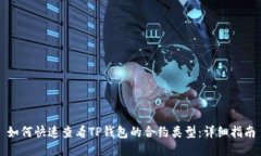 如何快速查看TP钱包的合约