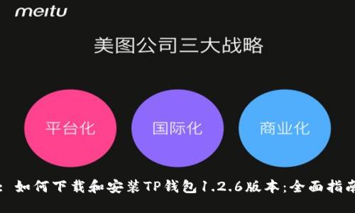 : 如何下载和安装TP钱包1.2.6版本：全面指南