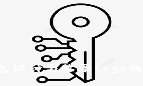  如何为TP钱包设计与收录Logo的最佳实践指南