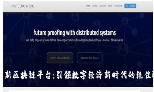 朝曦新区块链平台：引领数字经济新时代的绝佳选择