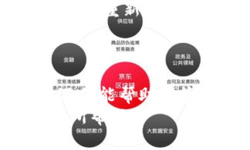 如何在TP钱包中添加MOI合约地址：详细操作指南

关键词：TP钱包, MOI合约, 添加合约地址, 数字资产管理

---

一、什么是TP钱包？
TP钱包是一款便捷的数字货币钱包，支持多种数字资产的管理和交易。作为一款去中心化的钱包，TP钱包不仅支持主流的数字货币，还允许用户通过添加合约地址来管理各种代币。这对于那些希望投资和交易新兴项目的用户尤其重要。
TP钱包的界面友好，功能齐全，非常适合大众用户使用。用户可以在TP钱包中轻松查看账户余额、发送和接收数字资产，以及参与去中心化金融（DeFi）项目。

二、MOI合约是什么？
MOI合约是与MOI代币相关的智能合约，MOI代币在某些区块链平台上运行。MOI代币通常被用于特定项目的生态系统中，可能包括支付、奖赏或治理等功能。了解MOI合约地址有助于用户在TP钱包中添加并管理该代币。
为了能够有效地使用MOI代币，用户需要确认其合约地址，并在TP钱包中正确添加。这一过程相对简单，但对于新手用户来说，仍需一些指导。

三、如何在TP钱包中添加MOI合约地址
在TP钱包中添加合约地址的步骤相对直接，下面将详细阐述每一步骤：

h41. 打开TP钱包/h4
首先，确保你的手机上已经安装了TP钱包应用。如果未安装，可以从应用商店下载并注册一个新账户。

h42. 进入资产管理页面/h4
成功登录后，点击“资产”标签来进入资产管理页面。在这里，你可以看到已经添加的数字资产以及它们的余额。

h43. 添加新资产/h4
在资产管理页面，通常会有“添加资产”或“添加代币”的按钮。点击该按钮后，系统会提示你输入代币的合约地址。

h44. 输入MOI合约地址/h4
你需要输入准确的MOI合约地址，该地址可以在项目的官方网站或社交媒体上查找。务必核对无误，以避免资产损失。

h45. 完成添加/h4
确认信息无误后，点击“确认”或者“添加”按钮。TP钱包将自动识别并添加MOI代币，随即在资产管理页面显示。

h46. 查看资产/h4
返回资产管理页面，你应该可以看到新增的MOI代币及其余额。如果未显示，请检查合约地址是否正确。

四、添加合约地址的注意事项
在添加合约地址时，有几个重要的注意事项：
ul
    li合约地址的准确性非常重要，不正确的地址将导致资产无法找回。/li
    li确保合约地址是在正规的项目来源获取的，避免使用不明来源的地址，以防诈骗或资产损失。/li
    li有些代币可能需要在一定网络下才能被识别，所以确定MOI代币的网络类型（如以太坊、币安智能链等）也是必要的。/li
/ul

五、可能遇到的问题及解决方案
ol
    li合约地址输入错误怎么办？/li
    liMOI代币未显示在资产列表中？/li
    li无法在TP钱包中发送或接收MOI代币？/li
    li合约地址与网站信息不符，如何验证？/li
    li如何安全地管理数字资产？/li
    li在TP钱包中更改合约地址是否可行？/li
/ol

1. 合约地址输入错误怎么办？
如果你在TP钱包中输入了错误的合约地址，不用太过担心，首先要确认你所输入的地址是否确实错误。你可以通过访问项目官方网站或者社区（如Telegram、Twitter等）来重新获取合约地址。确保进行核对，然后删除旧的合约地址后再重新添加正确的地址。
对于已经添加的错误地址，你无法直接更改合约地址，但可以选择删除该错误代币并重新添加正确的合约地址。

2. MOI代币未显示在资产列表中？
如果你按照上述步骤添加了MOI合约地址，但仍然在资产列表中未能看到该代币，可能存在几个原因。
首先，确认MOI合约地址的网络是否匹配TP钱包当前使用的网络。例如，如果MOI代币是在以太坊网络上发行的，但你的钱包当前在币安智能链上，这就会导致资产未显示。
其次，可能是由于网络延迟或TP钱包的更新问题，建议尝试多次刷新资产列表或者退出重启TP钱包。

3. 无法在TP钱包中发送或接收MOI代币？
如果你陷入无法发送或接收MOI代币的问题，首先检查你的网络连接。有时候，连接不稳定的网络会造成交易失败。
其次，确认你的钱包有足够的交易费用，也就是Gas费用。不同的交易会涉及不同的费用计算，确保你的数字资产钱包中有足够的另一种主流代币（如以太坊）。
最后，查看TP钱包是否有更新。如果有新版本可用，确保尽早更新，以便避免一些已知的bug或故障。

4. 合约地址与网站信息不符，如何验证？
在进行投资或交易前，验证合约地址的真实性非常重要。你可以选择访问币安智能链浏览器、以太坊链浏览器等，输入合约地址进行查询，确认该合约地址确实对应MOI代币。
此外，广大用户可参与项目的社群，从社区中获取反馈，了解项目的真实性和可信度。这不仅能帮助你验证合约地址，也有助于你了解项目的最新动态。

5. 如何安全地管理数字资产？
在管理数字资产时，安全性应当放在第一位。用户应采取多个步骤来提高安全性：首先，利用二次身份验证（2FA）来保护你的钱包访问。其次，不建议将所有资产存放在同一钱包中，可以将长线投资和短线交易分开。
定期备份钱包的数据，并确保备份文件的安全存储。加密你的备份文件，避免因文件丢失或被盗而损失资产。
最后，保持警惕，对任何来自未知来源的信息（如邮件、社交媒体链接）保持警惕，因为这些可能是网络钓鱼或诈骗。

6. 在TP钱包中更改合约地址是否可行？
TP钱包并不支持直接更改已添加代币的合约地址。如果你添加了错误的合约地址，唯一的解决方案是删除该错误的代币，然后重新添加正确的合约地址。要删除代币，可以在资产列表中找到代币，点击删除或隐藏按钮。
重新添加时，确保使用正确的合约地址。如果你不确定，请通过官方渠道确认，以避免任何形式的损失。

结束语
通过以上内容，我们深入探讨了如何在TP钱包中添加MOI合约地址，以及可能遇到的问题和解决方案。正确理解这个过程不仅能帮助你管理你的数字资产，也能帮助你更好地参与金融领域的创新。
随着数字资产市场的不断变化，始终保持学习和更新是非常重要的。希望这些信息能够对所有对MOI代币感兴趣的用户有所帮助！