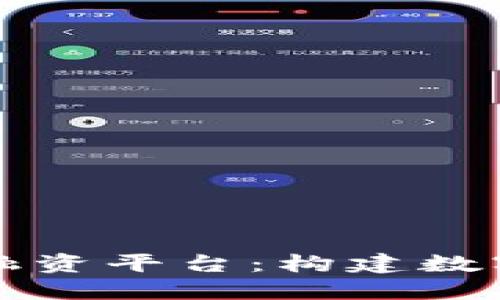 山东区块链融资平台：构建数字经济新生态