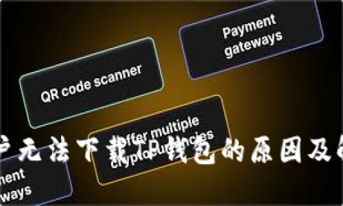 苹果用户无法下载TP钱包的原因及解决方案