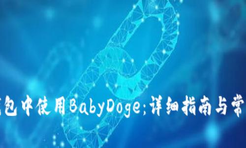 如何在TP钱包中使用BabyDoge：详细指南与常见问题解答