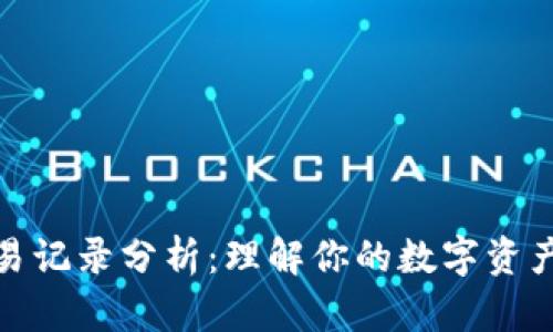 TP钱包交易记录分析：理解你的数字资产交易情况
