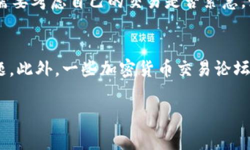   BSC上的TP钱包手续费太贵？深入分析与解决方案 / 

 guanjianci TP钱包, BSC, 手续费, 加密货币 /guanjianci 

在区块链技术及其应用日益普及的今天，加密货币交易成为了许多人投资和交易的主要方式。然而，使用这些数字资产进行交易时，手续费的高低往往会直接影响用户的体验。在众多加密钱包中，TP钱包因其便捷性而备受青睐，但在BSC（Binance Smart Chain）上交易时，许多用户反映手续费过高的问题。这篇文章将深入分析BSC上的TP钱包手续费问题，并探讨可能的解决方案。

一、什么是TP钱包？
TP钱包是一款支持多种区块链平台的数字资产钱包。其界面友好，功能强大，支持ERC20、BEP20等多种主流资产。用户可以通过TP钱包安全地存储、管理和交易加密货币。TP钱包的特色在于其去中心化的特性，即用户的资产完全由自己掌控，不会被第三方介入。这使得TP钱包在众多钱包中脱颖而出，成为许多加密货币爱好者和投资者的首选。

二、BSC网络的手续费机制
Binance Smart Chain（BSC）是一个兼容以太坊的区块链平台，旨在提供更快和更便宜的交易。其手续费机制与以太坊类似，用户在进行交易时需要支付一定数额的BNB（币安币）作为手续费。然而，BSC网络的拥堵程度和其他因素会直接影响手续费的高低。在网络高峰期，即使在BSC上，手续费也可能会 significant increase，导致用户在交易时需支付较高的费用。

三、TP钱包上的手续费为何会过高？
TP钱包上的手续费过高主要有几个原因：首先，BSC网络的处理能力有限，当进行大量交易时，交易拥堵现象严重，导致用户不得不支付更高的手续费才能优先处理自己的交易。其次，TP钱包的用户群体逐渐壮大，随着更多交易的发起，网络压力也随之增大，进一步提升了手续费的水平。此外，用户在选择交易的“Gas Price”时，如果未能选择合适的价格，也会影响最终的交易成本。

四、用户如何降低在TP钱包的手续费？
降低在TP钱包中使用BSC网络的手续费有几个策略。用户可以选择在网络低峰时段进行交易，这样可以避免高峰期所导致的手续费上涨。此外，用户应根据实时的交易情况来合理调整Gas Price，选择适中的费用进行交易。同时，可以利用一些聚合平台提供的服务，这些平台会提供实时的手续费参考，帮助用户选择最佳的交易时机和费用。最后，定期关注TP钱包的更新与动态，寻找可能的优惠政策或活动。

五、TP钱包与其他钱包的手续费对比
与其他区块链钱包相比，TP钱包的手续费并不总是最低的。例如，一些专注于特定资产的交易所钱包通常会提供更具吸引力的手续费政策。此外，许多用户会比较TP钱包与以太坊网络的手续费，BSC网络总体上较低，但在高峰期仍然可能超过以太坊的收费。而其他智能合约平台如Solana和Polygon往往提供更低的交易费用，用户在选择平台时可以结合手续费因素进行综合考虑。

六、社区对于TP钱包手续费问题的反馈与建议
TP钱包的用户社区一直在关注手续费的问题，用户在各大社交平台上分享各自的经验与建议，很多用户认为TP钱包应该能够提供更为明确的手续费预估，并在交易前给出建议的Gas Price。此类建议如果能够得到重视，将会极大提升用户的交易体验，同时还可通过引入激励机制，奖励那些在低峰期交易的用户。这些建议不仅有助于提升当前体验，也能为TP钱包的未来发展提供更多的可能性。

七、总结与展望
总的来说，TP钱包作为一款便捷的加密货币钱包，在BSC网络上交易时的手续费问题确实需要用户的关注与耐心。虽然现阶段手续费较高，但用户可通过合理的策略去降低交易成本。随着技术的发展和网络的，未来TP钱包的手续费问题有望得到改善，用户的体验将会更为顺畅。

在这篇文章中，我们不仅回顾了TP钱包的功能和使用场景，还详细分析了BSC网络的手续费机制，用户如何降低手续费以及与其他钱包的对比，最后探讨了社区反馈与建议。希望这些内容能够帮助用户在使用TP钱包时更加得心应手，降低其交易成本，享受更加流畅的加密货币交易体验。

相关问题和详细介绍
1. BSC网络的手续费是如何计算的？
BSC网络的手续费是根据用户在进行交易时所选择的“Gas Price”和“Gas Limit”来进行计算的。Gas Price表示以BNB计价的每单位Gas的费用，Gas Limit表示用户愿意为其交易支付的Gas的最大数量。交易的手续费=Gas Price x Gas Limit。此外，当网络繁忙时，Gas Price往往会显著上升。因此，用户可以通过查看实时的Gas Price行情，合理调整自己的Gas Price，降低交易费用。

2. 在TP钱包中如何获取手续费预估？
在TP钱包中获取手续费预估的方法主要有两种：首先，在发起交易之前，TP钱包会自动为用户计算出一笔交易的建议手续费，用户可以根据这个预计的数额进行调整。其次，用户还可以在设置中查看最近交易的手续费记录，结合历史数据来进行合理的预测和调整。了解手续费的变化规律对于用户有效管理自己的成本至关重要。

3. TP钱包的手续费与其他钱包相比有什么优劣？
与其他钱包相比，TP钱包的手续费在不同情况下可能会有所不同。一般情况下，由于TP钱包的用户群体相对集中，某些情况下会导致手续费偏高。而对于一些专注于特定资产的钱包，其手续费往往会更具竞争力。此外，TP钱包的便捷性和安全性仍然是其一大优势，具有丰富的功能及用户友好的界面，这些因素都会综合影响用户对其手续费的接受程度。

4. 是否有办法完全避免在TP钱包上产生交易手续费？
在BSC网络上，完全避免交易手续费几乎是不可能的，因为这是为了维护网络安全和交易验证所必需的。用户所能做的，是尽量减少交易时的手续费支出，比如在网络低峰期进行交易、使用合适的Gas Price等。然而，有些平台不时会推出针对特定活动的免手续费交易，此类活动也是用户可以关注的方面。

5. 如何选择合适的Gas Price以降低手续费？
选择合适的Gas Price可以通过观察当前网络繁忙程度和实时数据来进行。在TP钱包中，用户可以查看当前的Gas Price行情，并选择一个低于平均水平的价格，以降低手续费。同时，用户需要考虑自己的交易是否紧急，如果不是特别着急，可以选择更低的Gas Price。当然，选择过低的Gas Price可能会导致交易长时间未被处理，这需要用户根据实际情况进行权衡。

6. 如何通过社区获取TP钱包手续费的相关信息？
用户可以通过参与TP钱包的官方论坛和社交媒体平台，与其他用户分享经验和策略，同时获取及时的信息。很多用户会在这些平台上交流自己的手续费管理方式，探讨如何降低收费的问题。此外，一些加密货币交易论坛和社交媒体亦会发布有关手续费的最新动态，让用户能够及时调整自己的交易策略。

希望以上内容能够对读者在使用TP钱包进行BSC交易时有所帮助，如在使用过程中还有其他疑问，请关注TP钱包的更新，同时积极参与社区讨论，获取更多有价值的信息。