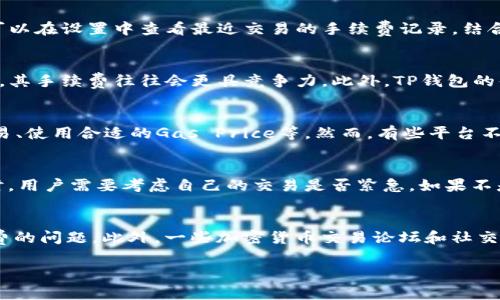   BSC上的TP钱包手续费太贵？深入分析与解决方案 / 

 guanjianci TP钱包, BSC, 手续费, 加密货币 /guanjianci 

在区块链技术及其应用日益普及的今天，加密货币交易成为了许多人投资和交易的主要方式。然而，使用这些数字资产进行交易时，手续费的高低往往会直接影响用户的体验。在众多加密钱包中，TP钱包因其便捷性而备受青睐，但在BSC（Binance Smart Chain）上交易时，许多用户反映手续费过高的问题。这篇文章将深入分析BSC上的TP钱包手续费问题，并探讨可能的解决方案。

一、什么是TP钱包？
TP钱包是一款支持多种区块链平台的数字资产钱包。其界面友好，功能强大，支持ERC20、BEP20等多种主流资产。用户可以通过TP钱包安全地存储、管理和交易加密货币。TP钱包的特色在于其去中心化的特性，即用户的资产完全由自己掌控，不会被第三方介入。这使得TP钱包在众多钱包中脱颖而出，成为许多加密货币爱好者和投资者的首选。

二、BSC网络的手续费机制
Binance Smart Chain（BSC）是一个兼容以太坊的区块链平台，旨在提供更快和更便宜的交易。其手续费机制与以太坊类似，用户在进行交易时需要支付一定数额的BNB（币安币）作为手续费。然而，BSC网络的拥堵程度和其他因素会直接影响手续费的高低。在网络高峰期，即使在BSC上，手续费也可能会 significant increase，导致用户在交易时需支付较高的费用。

三、TP钱包上的手续费为何会过高？
TP钱包上的手续费过高主要有几个原因：首先，BSC网络的处理能力有限，当进行大量交易时，交易拥堵现象严重，导致用户不得不支付更高的手续费才能优先处理自己的交易。其次，TP钱包的用户群体逐渐壮大，随着更多交易的发起，网络压力也随之增大，进一步提升了手续费的水平。此外，用户在选择交易的“Gas Price”时，如果未能选择合适的价格，也会影响最终的交易成本。

四、用户如何降低在TP钱包的手续费？
降低在TP钱包中使用BSC网络的手续费有几个策略。用户可以选择在网络低峰时段进行交易，这样可以避免高峰期所导致的手续费上涨。此外，用户应根据实时的交易情况来合理调整Gas Price，选择适中的费用进行交易。同时，可以利用一些聚合平台提供的服务，这些平台会提供实时的手续费参考，帮助用户选择最佳的交易时机和费用。最后，定期关注TP钱包的更新与动态，寻找可能的优惠政策或活动。

五、TP钱包与其他钱包的手续费对比
与其他区块链钱包相比，TP钱包的手续费并不总是最低的。例如，一些专注于特定资产的交易所钱包通常会提供更具吸引力的手续费政策。此外，许多用户会比较TP钱包与以太坊网络的手续费，BSC网络总体上较低，但在高峰期仍然可能超过以太坊的收费。而其他智能合约平台如Solana和Polygon往往提供更低的交易费用，用户在选择平台时可以结合手续费因素进行综合考虑。

六、社区对于TP钱包手续费问题的反馈与建议
TP钱包的用户社区一直在关注手续费的问题，用户在各大社交平台上分享各自的经验与建议，很多用户认为TP钱包应该能够提供更为明确的手续费预估，并在交易前给出建议的Gas Price。此类建议如果能够得到重视，将会极大提升用户的交易体验，同时还可通过引入激励机制，奖励那些在低峰期交易的用户。这些建议不仅有助于提升当前体验，也能为TP钱包的未来发展提供更多的可能性。

七、总结与展望
总的来说，TP钱包作为一款便捷的加密货币钱包，在BSC网络上交易时的手续费问题确实需要用户的关注与耐心。虽然现阶段手续费较高，但用户可通过合理的策略去降低交易成本。随着技术的发展和网络的，未来TP钱包的手续费问题有望得到改善，用户的体验将会更为顺畅。

在这篇文章中，我们不仅回顾了TP钱包的功能和使用场景，还详细分析了BSC网络的手续费机制，用户如何降低手续费以及与其他钱包的对比，最后探讨了社区反馈与建议。希望这些内容能够帮助用户在使用TP钱包时更加得心应手，降低其交易成本，享受更加流畅的加密货币交易体验。

相关问题和详细介绍
1. BSC网络的手续费是如何计算的？
BSC网络的手续费是根据用户在进行交易时所选择的“Gas Price”和“Gas Limit”来进行计算的。Gas Price表示以BNB计价的每单位Gas的费用，Gas Limit表示用户愿意为其交易支付的Gas的最大数量。交易的手续费=Gas Price x Gas Limit。此外，当网络繁忙时，Gas Price往往会显著上升。因此，用户可以通过查看实时的Gas Price行情，合理调整自己的Gas Price，降低交易费用。

2. 在TP钱包中如何获取手续费预估？
在TP钱包中获取手续费预估的方法主要有两种：首先，在发起交易之前，TP钱包会自动为用户计算出一笔交易的建议手续费，用户可以根据这个预计的数额进行调整。其次，用户还可以在设置中查看最近交易的手续费记录，结合历史数据来进行合理的预测和调整。了解手续费的变化规律对于用户有效管理自己的成本至关重要。

3. TP钱包的手续费与其他钱包相比有什么优劣？
与其他钱包相比，TP钱包的手续费在不同情况下可能会有所不同。一般情况下，由于TP钱包的用户群体相对集中，某些情况下会导致手续费偏高。而对于一些专注于特定资产的钱包，其手续费往往会更具竞争力。此外，TP钱包的便捷性和安全性仍然是其一大优势，具有丰富的功能及用户友好的界面，这些因素都会综合影响用户对其手续费的接受程度。

4. 是否有办法完全避免在TP钱包上产生交易手续费？
在BSC网络上，完全避免交易手续费几乎是不可能的，因为这是为了维护网络安全和交易验证所必需的。用户所能做的，是尽量减少交易时的手续费支出，比如在网络低峰期进行交易、使用合适的Gas Price等。然而，有些平台不时会推出针对特定活动的免手续费交易，此类活动也是用户可以关注的方面。

5. 如何选择合适的Gas Price以降低手续费？
选择合适的Gas Price可以通过观察当前网络繁忙程度和实时数据来进行。在TP钱包中，用户可以查看当前的Gas Price行情，并选择一个低于平均水平的价格，以降低手续费。同时，用户需要考虑自己的交易是否紧急，如果不是特别着急，可以选择更低的Gas Price。当然，选择过低的Gas Price可能会导致交易长时间未被处理，这需要用户根据实际情况进行权衡。

6. 如何通过社区获取TP钱包手续费的相关信息？
用户可以通过参与TP钱包的官方论坛和社交媒体平台，与其他用户分享经验和策略，同时获取及时的信息。很多用户会在这些平台上交流自己的手续费管理方式，探讨如何降低收费的问题。此外，一些加密货币交易论坛和社交媒体亦会发布有关手续费的最新动态，让用户能够及时调整自己的交易策略。

希望以上内容能够对读者在使用TP钱包进行BSC交易时有所帮助，如在使用过程中还有其他疑问，请关注TP钱包的更新，同时积极参与社区讨论，获取更多有价值的信息。