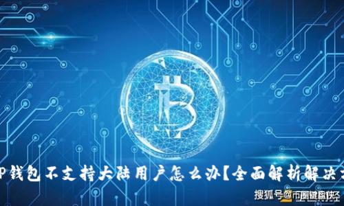 : TP钱包不支持大陆用户怎么办？全面解析解决方案